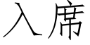 入席 (仿宋矢量字庫)