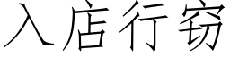 入店行竊 (仿宋矢量字庫)