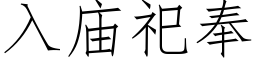 入廟祀奉 (仿宋矢量字庫)