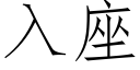 入座 (仿宋矢量字庫)