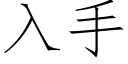 入手 (仿宋矢量字庫)