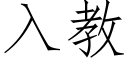 入教 (仿宋矢量字庫)