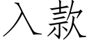 入款 (仿宋矢量字库)