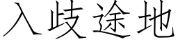 入歧途地 (仿宋矢量字庫)