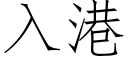 入港 (仿宋矢量字庫)