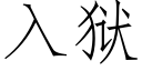 入獄 (仿宋矢量字庫)