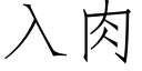 入肉 (仿宋矢量字庫)