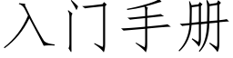 入門手冊 (仿宋矢量字庫)