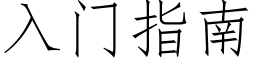 入門指南 (仿宋矢量字庫)