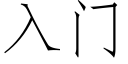 入門 (仿宋矢量字庫)