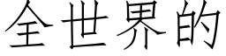 全世界的 (仿宋矢量字庫)