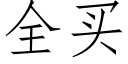 全買 (仿宋矢量字庫)