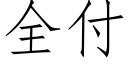 全付 (仿宋矢量字庫)