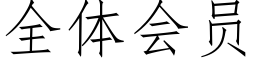 全體會員 (仿宋矢量字庫)