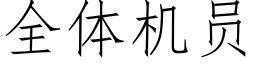 全體機員 (仿宋矢量字庫)