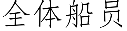 全體船員 (仿宋矢量字庫)