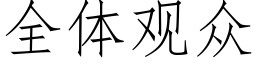 全体观众 (仿宋矢量字库)