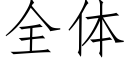 全體 (仿宋矢量字庫)