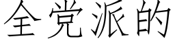 全黨派的 (仿宋矢量字庫)