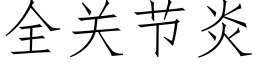 全关节炎 (仿宋矢量字库)