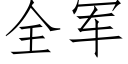 全軍 (仿宋矢量字庫)