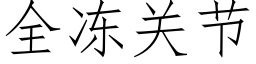 全凍關節 (仿宋矢量字庫)