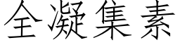 全凝集素 (仿宋矢量字库)