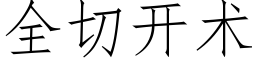 全切開術 (仿宋矢量字庫)