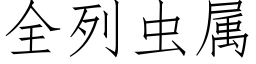 全列蟲屬 (仿宋矢量字庫)