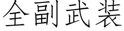 全副武裝 (仿宋矢量字庫)