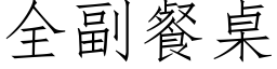 全副餐桌 (仿宋矢量字庫)