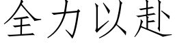 全力以赴 (仿宋矢量字庫)