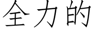 全力的 (仿宋矢量字庫)