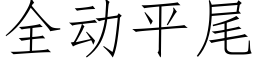 全動平尾 (仿宋矢量字庫)