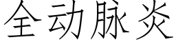 全動脈炎 (仿宋矢量字庫)