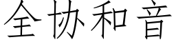 全协和音 (仿宋矢量字库)