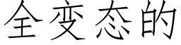 全變态的 (仿宋矢量字庫)