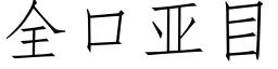 全口亞目 (仿宋矢量字庫)