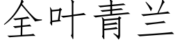 全葉青蘭 (仿宋矢量字庫)