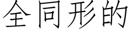 全同形的 (仿宋矢量字庫)