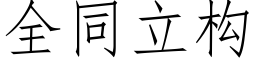 全同立構 (仿宋矢量字庫)