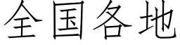 全國各地 (仿宋矢量字庫)