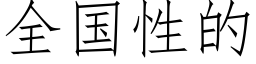 全國性的 (仿宋矢量字庫)