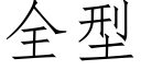 全型 (仿宋矢量字库)