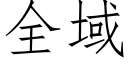 全域 (仿宋矢量字庫)