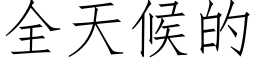 全天候的 (仿宋矢量字庫)