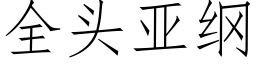 全頭亞綱 (仿宋矢量字庫)