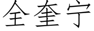 全奎甯 (仿宋矢量字庫)