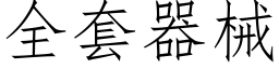 全套器械 (仿宋矢量字庫)