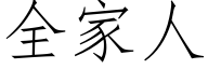 全家人 (仿宋矢量字庫)